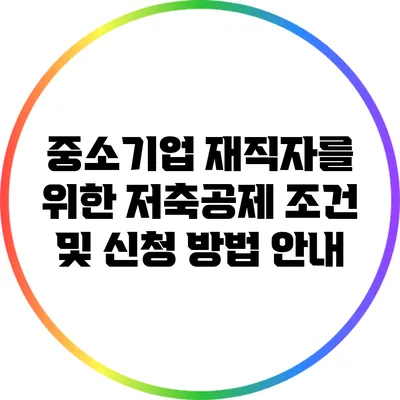 중소기업 재직자를 위한 저축공제 조건 및 신청 방법 안내