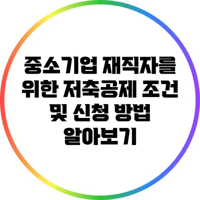 중소기업 재직자를 위한 저축공제: 조건 및 신청 방법 알아보기