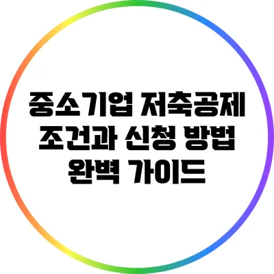 중소기업 저축공제: 조건과 신청 방법 완벽 가이드