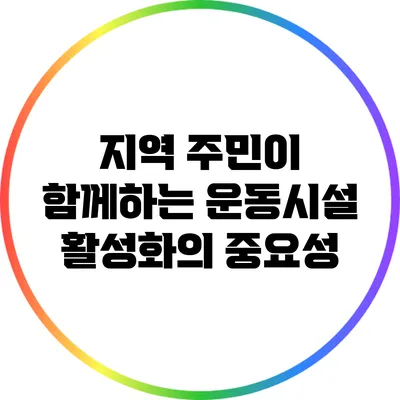 지역 주민이 함께하는 운동시설 활성화의 중요성