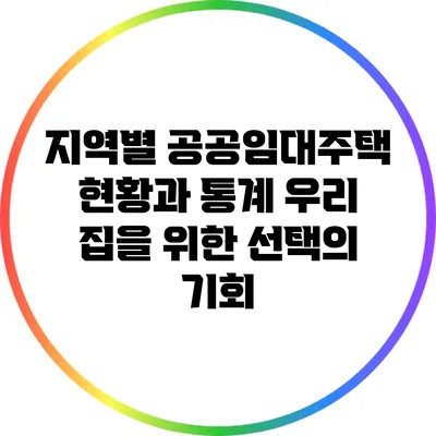 지역별 공공임대주택 현황과 통계: 우리 집을 위한 선택의 기회