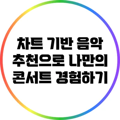 차트 기반 음악 추천으로 나만의 콘서트 경험하기