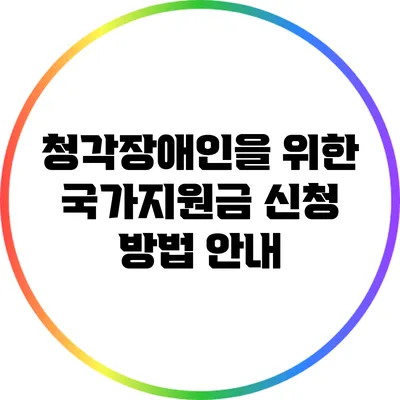 청각장애인을 위한 국가지원금 신청 방법 안내