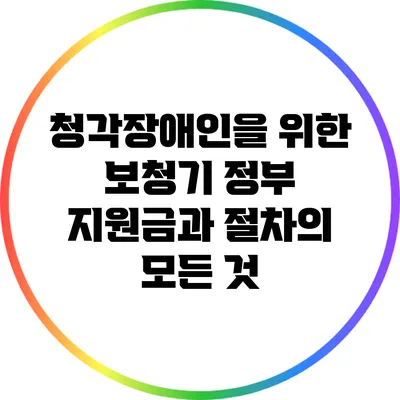 청각장애인을 위한 보청기 정부 지원금과 절차의 모든 것
