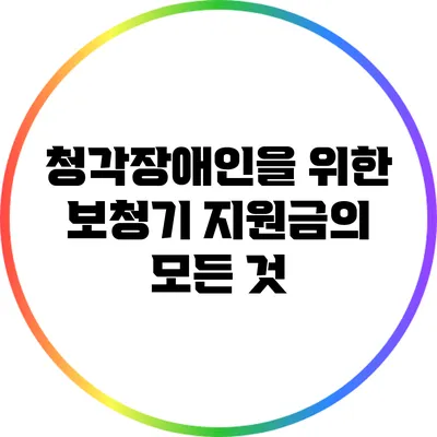 청각장애인을 위한 보청기 지원금의 모든 것