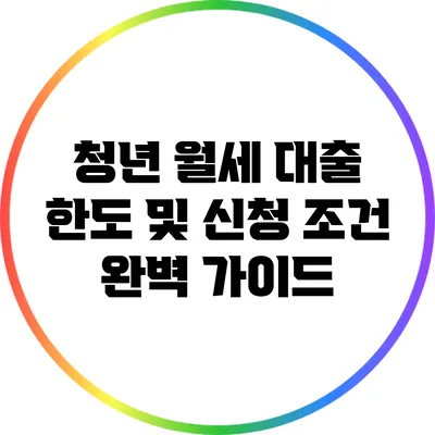 청년 월세 대출 한도 및 신청 조건 완벽 가이드