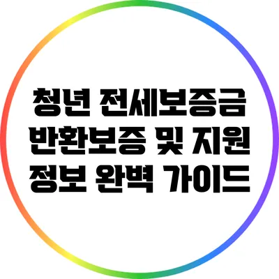 청년 전세보증금 반환보증 및 지원 정보: 완벽 가이드