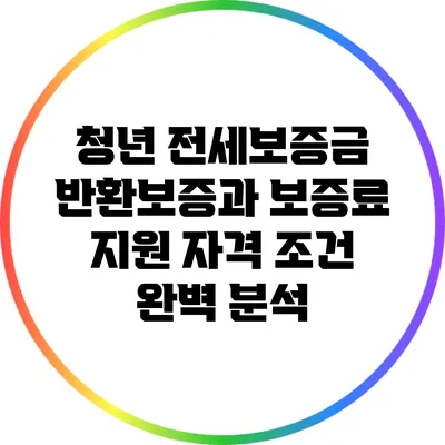 청년 전세보증금 반환보증과 보증료 지원 자격 조건 완벽 분석