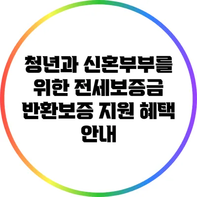 청년과 신혼부부를 위한 전세보증금 반환보증 지원 혜택 안내
