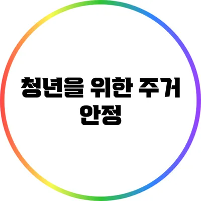 청년을 위한 주거 안정