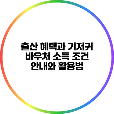 출산 혜택과 기저귀 바우처: 소득 조건 안내와 활용법