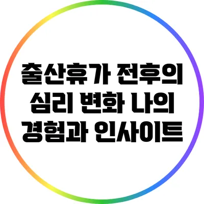 출산휴가 전후의 심리 변화: 나의 경험과 인사이트
