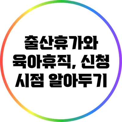 출산휴가와 육아휴직, 신청 시점 알아두기