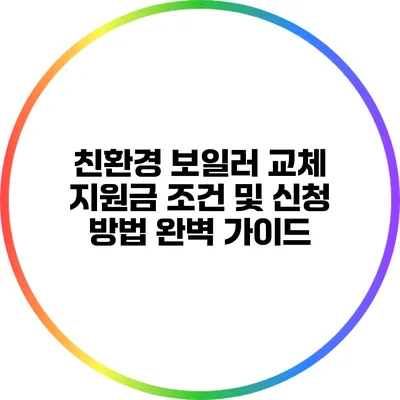 친환경 보일러 교체 지원금: 조건 및 신청 방법 완벽 가이드