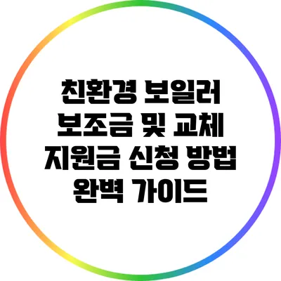 친환경 보일러 보조금 및 교체 지원금 신청 방법 완벽 가이드