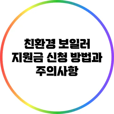 친환경 보일러 지원금 신청 방법과 주의사항