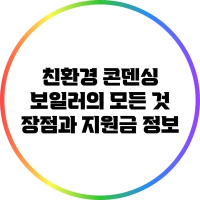 친환경 콘덴싱 보일러의 모든 것: 장점과 지원금 정보