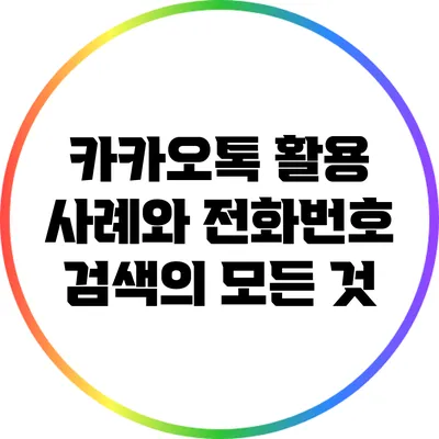 카카오톡 활용 사례와 전화번호 검색의 모든 것