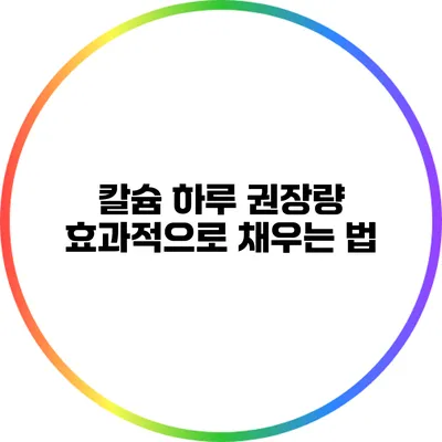 칼슘 하루 권장량 효과적으로 채우는 법