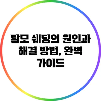 탈모 쉐딩의 원인과 해결 방법, 완벽 가이드