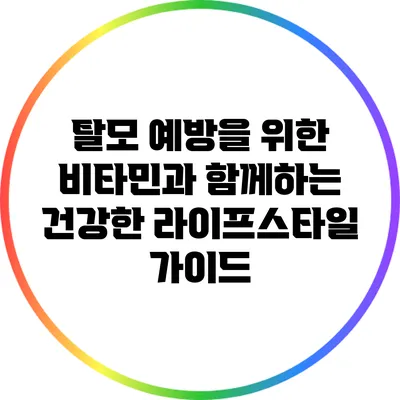 탈모 예방을 위한 비타민과 함께하는 건강한 라이프스타일 가이드