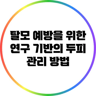 탈모 예방을 위한 연구 기반의 두피 관리 방법
