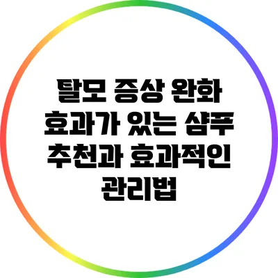 탈모 증상 완화 효과가 있는 샴푸 추천과 효과적인 관리법