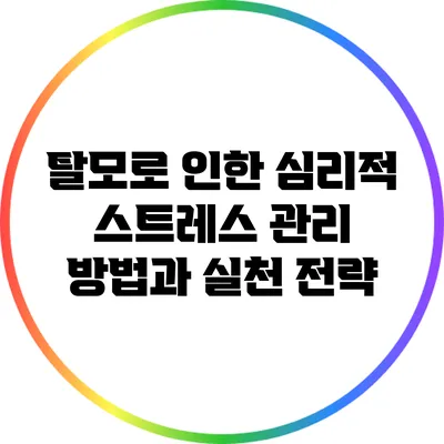 탈모로 인한 심리적 스트레스 관리 방법과 실천 전략
