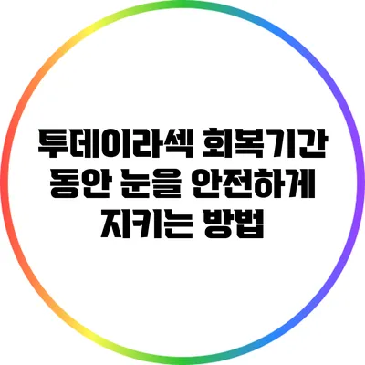 투데이라섹 회복기간 동안 눈을 안전하게 지키는 방법