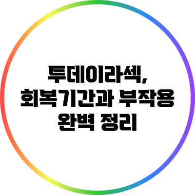 투데이라섹, 회복기간과 부작용 완벽 정리