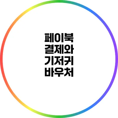 페이북 결제와 기저귀 바우처