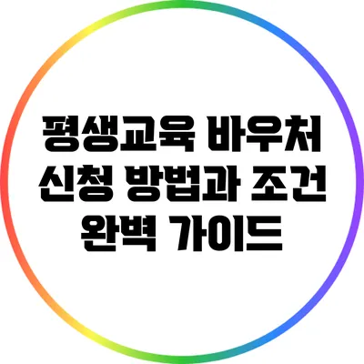 평생교육 바우처 신청 방법과 조건 완벽 가이드