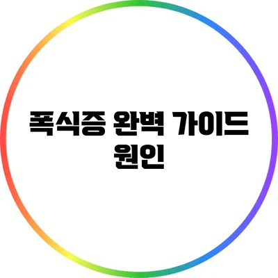 폭식증 완벽 가이드: 원인