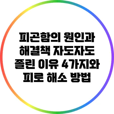 피곤함의 원인과 해결책: 자도자도 졸린 이유 4가지와 피로 해소 방법