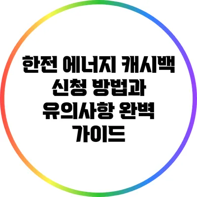 한전 에너지 캐시백 신청 방법과 유의사항 완벽 가이드