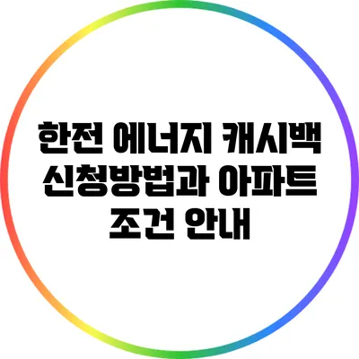 한전 에너지 캐시백 신청방법과 아파트 조건 안내