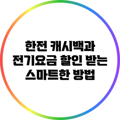 한전 캐시백과 전기요금 할인 받는 스마트한 방법