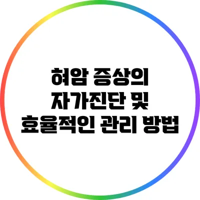 혀암 증상의 자가진단 및 효율적인 관리 방법
