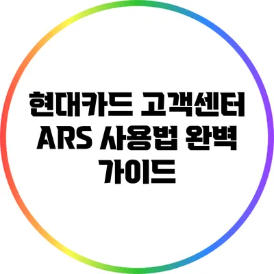 현대카드 고객센터 ARS 사용법 완벽 가이드