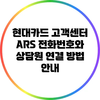 현대카드 고객센터 ARS 전화번호와 상담원 연결 방법 안내