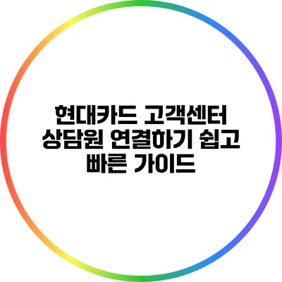 현대카드 고객센터 상담원 연결하기: 쉽고 빠른 가이드