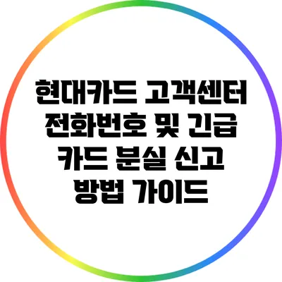 현대카드 고객센터 전화번호 및 긴급 카드 분실 신고 방법 가이드