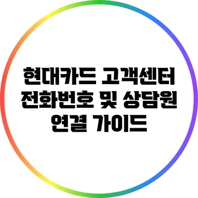 현대카드 고객센터 전화번호 및 상담원 연결 가이드