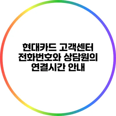 현대카드 고객센터 전화번호와 상담원의 연결시간 안내