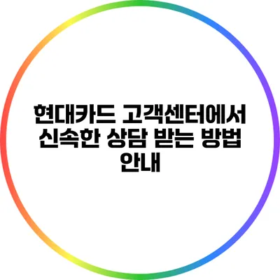 현대카드 고객센터에서 신속한 상담 받는 방법 안내
