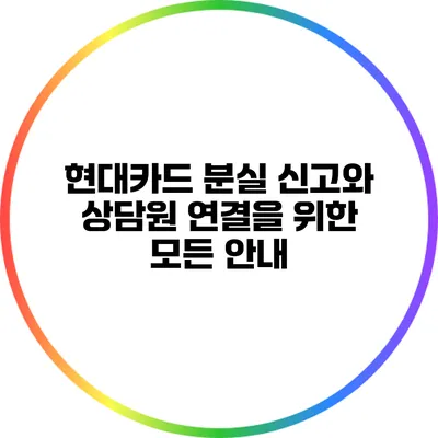 현대카드 분실 신고와 상담원 연결을 위한 모든 안내