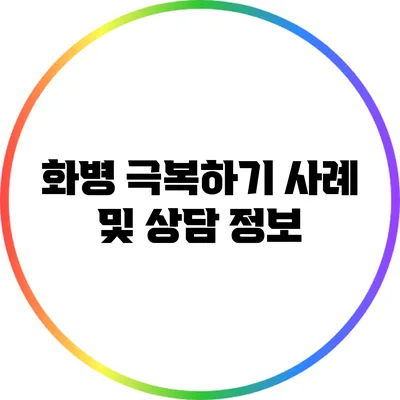 화병 극복하기: 사례 및 상담 정보
