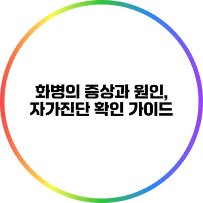 화병의 증상과 원인, 자가진단 확인 가이드