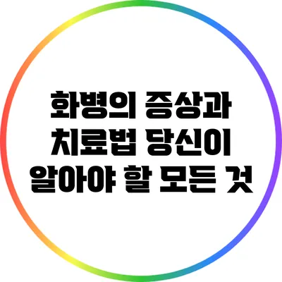 화병의 증상과 치료법: 당신이 알아야 할 모든 것