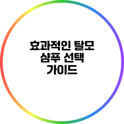 효과적인 탈모 샴푸 선택 가이드